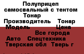 Полуприцеп самосвальный с тентом Тонар 95239 › Производитель ­ Тонар › Модель ­ 95 239 › Цена ­ 2 120 000 - Все города Авто » Спецтехника   . Тверская обл.,Тверь г.